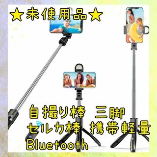 ⭐未使用品⭐ 自撮り棒 三脚 セルカ棒 携帯軽量 Bluetooth(自撮り棒)