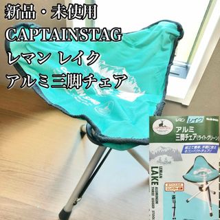 CAPTAIN STAG - 【新品】レマンレイク 三脚チェアCAPTAIN STAG キャプテンスタッグ