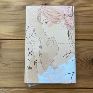 シュウエイシャ(集英社)の【新品未開封】　はじめてのひと　６巻　谷川史子(少女漫画)