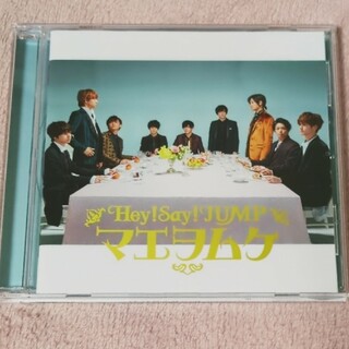 ヘイセイジャンプ(Hey! Say! JUMP)の【美品】Hey!Say!JUMP マエヲムケ CD(ポップス/ロック(邦楽))