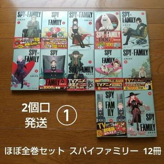 ①2個口発送 ほぼ全巻セット スパイファミリー 12冊 遠藤達哉 アニメ化作品(全巻セット)