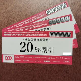 コックス 優待券 20%OFF 3枚(その他)