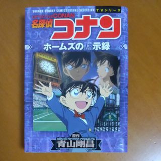 メイタンテイコナン(名探偵コナン)の名探偵コナン ホームズの黙示録(少年漫画)