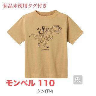 モンベル(mont bell)の新品未使用タグ付き モンベル 半袖Tシャツ 110(Tシャツ/カットソー)