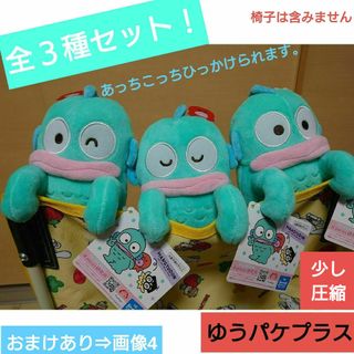 サンリオ(サンリオ)の🧜‍♂ハンギョドン　ひっかけぬいぐるみ全3種セット　新品未使用(その他)