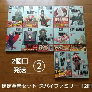 2個口発送 ② ほぼ全巻セット スパイファミリー 12冊 遠藤達哉 アニメ化作品(全巻セット)