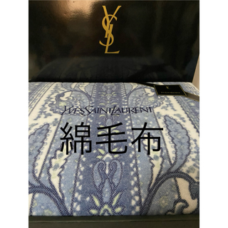 イヴサンローラン(Yves Saint Laurent)のイヴサンローラン  綿毛布(毛布)