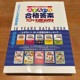 ふぞろいな合格答案１０年データブック(資格/検定)