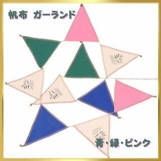 フラッグ ガーランド 帆布 三角旗 青 緑 ピンク 誕生日 記念日  イベント(彫刻/オブジェ)
