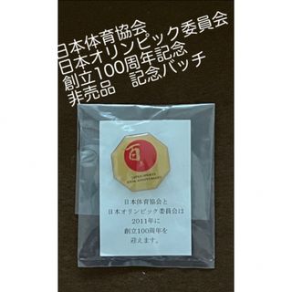 非売品　日本体育委員会　日本オリンピック委員会　創立100周年　記念バッチ　1個(ノベルティグッズ)