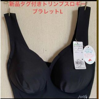 スロギー(sloggi)の新品タグ付きトリンプスロギーブラレットL(ブラ)