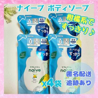 クラシエ(Kracie)の【新品未開封品】ナイーブ 380ml４袋 すっきり 柑橘系の香り ボディソープ(ボディソープ/石鹸)