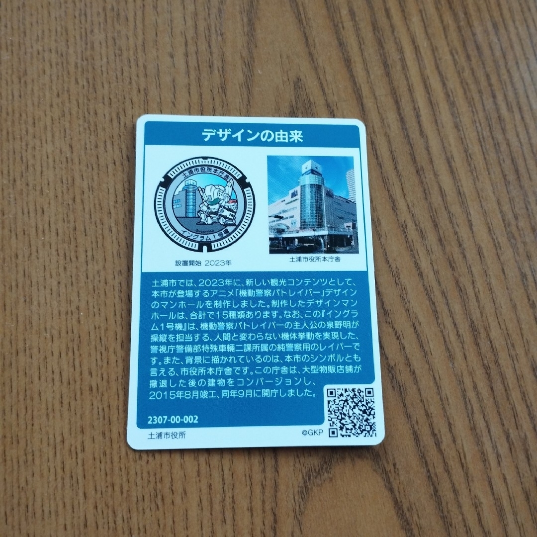 マンホールカード　茨城県　土浦市　機動警察パトレイバー　００２ エンタメ/ホビーのトレーディングカード(シングルカード)の商品写真