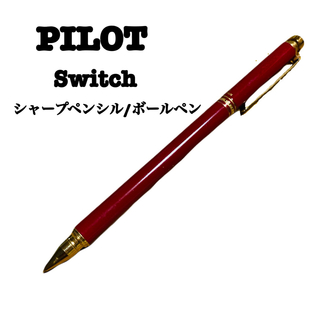 パイロット(PILOT)の【PILOT】Switch  シャープペンシル/ボールペン 未使用 廃盤 父の日(ペン/マーカー)