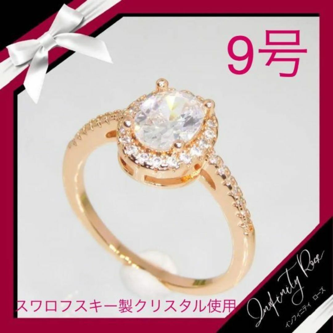 （1096）9号　ピンクゴールド高価なオーバルスワロ豪華爪留めリング　指輪 レディースのアクセサリー(リング(指輪))の商品写真