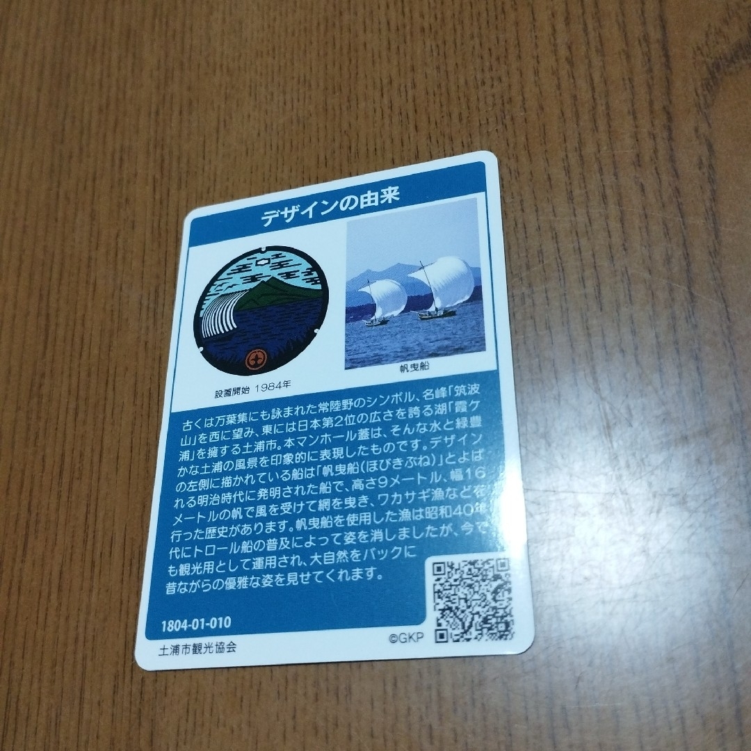 土浦市　マンホールカード　０１０　帆曳船 エンタメ/ホビーのコレクション(その他)の商品写真