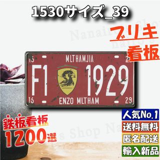 ★1530サイズ_39★看板 ENZO F1[20240519]レトロ風 新品 