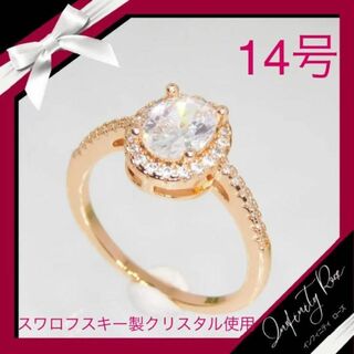（1096）14号　ピンクゴールド高価なオーバルスワロ豪華爪留めリング　指輪(リング(指輪))