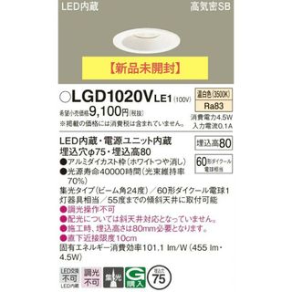 パナソニック(Panasonic)の【新品未開封】パナソニック LEDダウンライト LGD1020VLE1(天井照明)