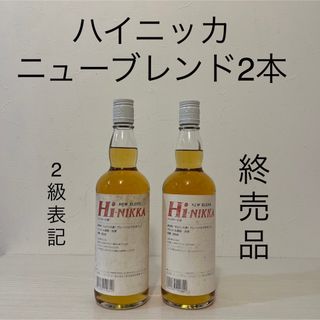 ニッカウイスキー(ニッカウヰスキー)のハイニッカ　ニューブレンド　丸瓶　2本　終売品　2級表記　古酒　新品未開封(ウイスキー)