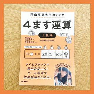 【小学校前学年用】 4ます連算 上級編 記名無し 書き込み一部あり(語学/参考書)