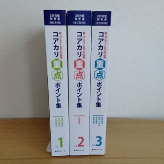 【新品未使用】CBT試験対策参考書コアカリ重点ポイント集［改訂第9版］3冊セット(資格/検定)