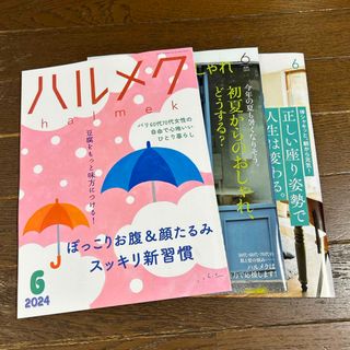 ハルメク　2024年　6月号(生活/健康)