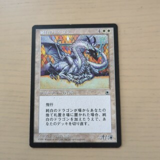 マジックザギャザリング(マジック：ザ・ギャザリング)のМTG　純白のドラゴン　日本語版(シングルカード)
