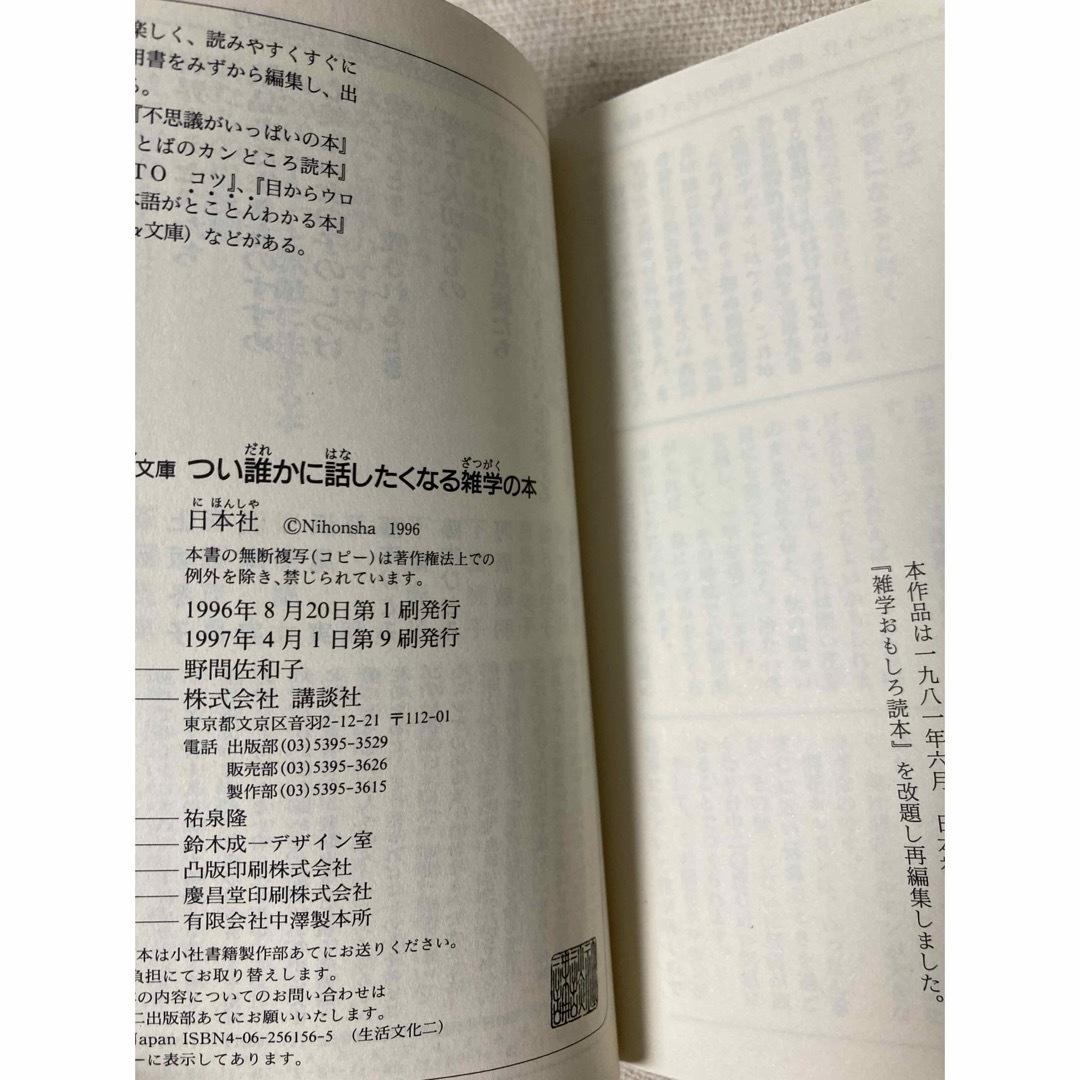 講談社(コウダンシャ)のつい誰かに話したくなる雑学の本　 日本社　(講談社+α文庫)  エンタメ/ホビーの本(ノンフィクション/教養)の商品写真