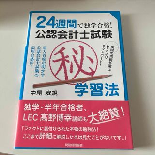 24週間で独学合格!公認会計士試験(秘)学習法  公認会計士　資格　勉強法(資格/検定)