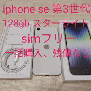 iPhone - iPhone se 第3世代 128gb スターライト simフリー