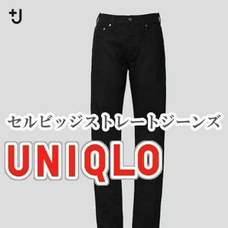 ユニクロ(UNIQLO)のUNIQLO セルビッジストレートジーンズ 22インチ ブラック(デニム/ジーンズ)