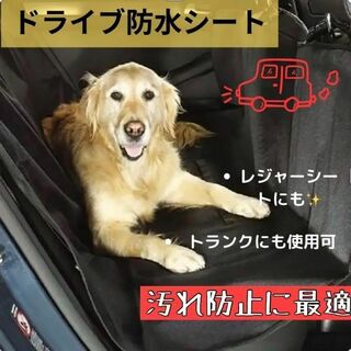 防水 ペット用ドライブシート シートカバー  傷防止 お出かけ 車 犬 後部座席(犬)