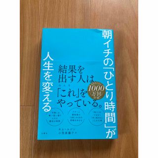 朝イチの「ひとり時間」が人生を変える(ビジネス/経済)