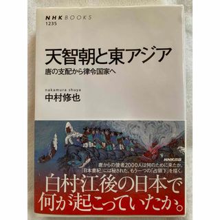 天智朝と東アジア 唐の支配から律令国家へ (NHKブックス) 中村 修也(ノンフィクション/教養)