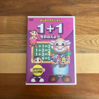 はじめてのたしざん　DVD(キッズ/ファミリー)