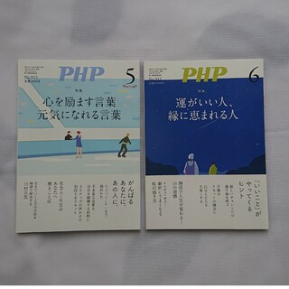 PHP (ピーエイチピー) 2024年6月・5月の2冊セット(住まい/暮らし/子育て)