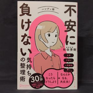 不安に負けない気持ちの整理術ハンディ版(文学/小説)