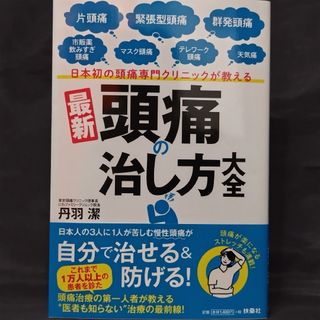 日本初の頭痛専門クリニックが教える最新頭痛の治し方大全(健康/医学)