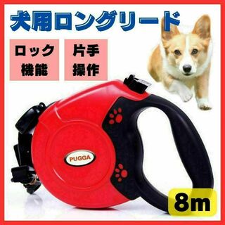 【操作簡単】犬用リード 8m ロングリード 自動巻き取り 小型 中型 大型(犬)