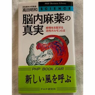 脳内麻薬の真実―感情を支配する活性ホルモンとは (PHPビジネスライブラリー)(その他)