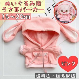 ぬいぐるみ用　パーカー　うさ耳　ピンク　ぬい服　ウサ耳　20㎝ 推し活(ぬいぐるみ)