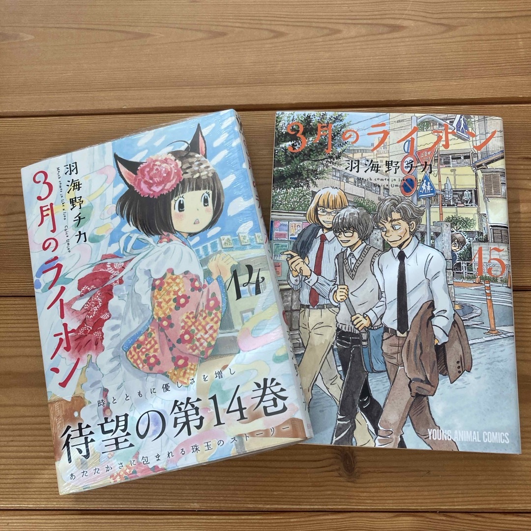 白泉社(ハクセンシャ)の【新品未開封・未読品】　3月のライオン　14、15巻  羽海野チカ エンタメ/ホビーの漫画(少年漫画)の商品写真