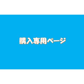 masakanaさん専用ページ(その他)