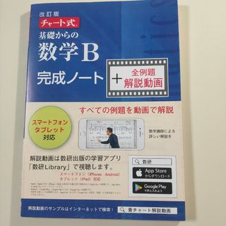 基礎からの数学B完成ノー ト改訂版+解説動画(語学/参考書)