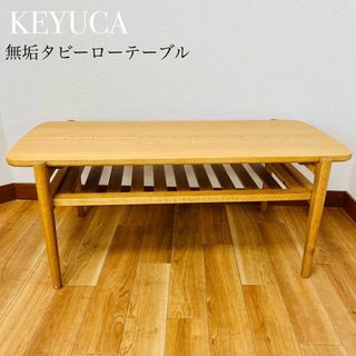 KEYUCA - 希少品　KEYUCA ケユカ タビーローテーブル センターテーブル 無垢材