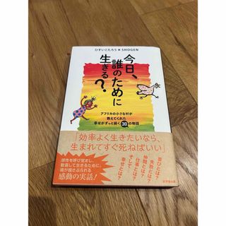 今日、誰のために生きる？(文学/小説)