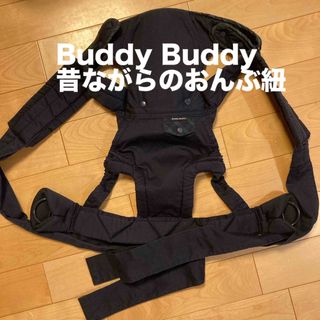 バディバディ(buddy budddy)の buddy  buddy おんぶ紐　体面抱っこ　4ヶ月から(抱っこひも/おんぶひも)