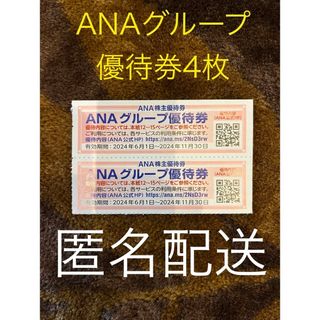 ANA(全日本空輸) - ANA グループ 優待券 4枚 ANA FESTA 10%off