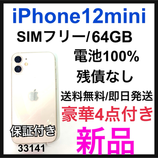 アイフォーン(iPhone)の新品　iPhone 12 mini 64 GB SIMフリー　ホワイト　本体(スマートフォン本体)